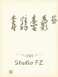 李准基为艺术献身的电影