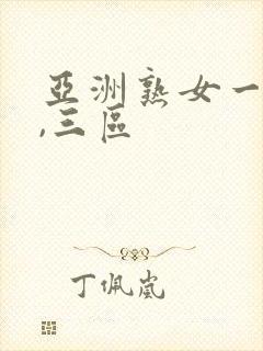 亚洲熟女一,二,三区