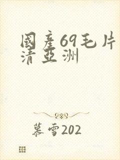 国产69毛片高清亚洲