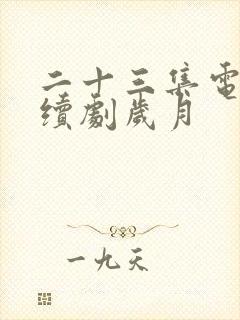 二十三集电视连续剧岁月