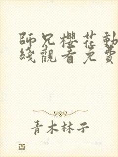 师兄樱花动漫在线观看免费