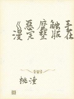 《恶魔触手》动漫完整版在线观看高