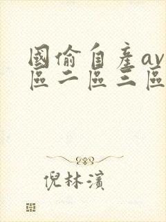 国偷自产av一区二区三区麻豆