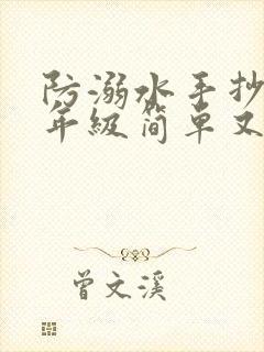 防溺水手抄报二年级简单又好看