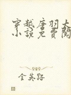 穿越唐羽太子的小说免费阅读封面