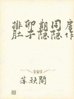 排卵期同房后小肚子隐隐作痛,后腰发酸