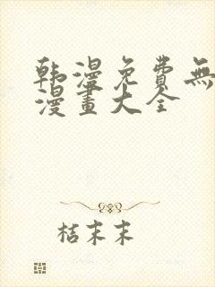 韩漫免费无删遮漫画大全