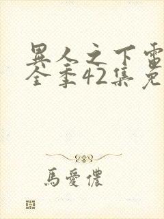 异人之下电视剧全季42集免费观看