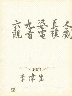 六九姿真人免费观看电视剧最score