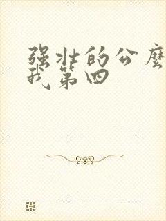 强壮的公么征服我第四