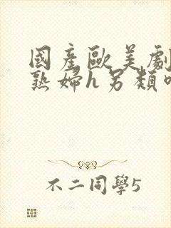 国产欧美剧情 熟妇h另类喷水封面