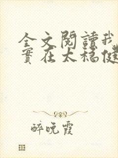 全文阅读我师兄实在太稳健了