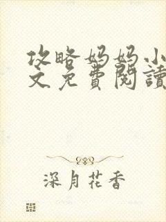 攻略妈妈小说全文免费阅读笔趣阁