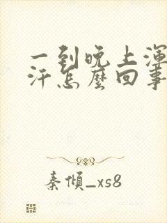 一到晚上浑身出汗怎么回事封面