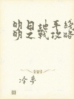 明日地平线之黎明之战攻略