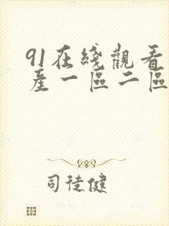 91在线观看国产一区二区三区