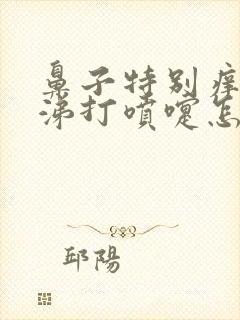 鼻子特别痒流鼻涕打喷嚏怎么回事