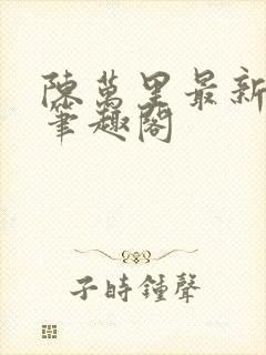 陈万里最新章节笔趣阁封面