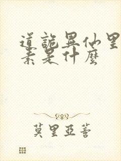 道诡异仙里的心素是什么