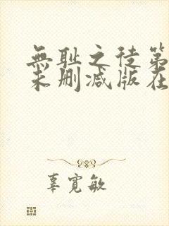 无耻之徒第七季未删减版在线观看