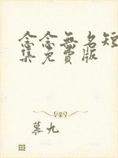 念念无名短剧全集免费版