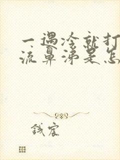 一遇冷就打喷嚏流鼻涕是怎样回事