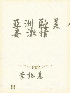 亚洲 欧美 人妻 激情