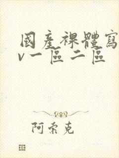 国产裸体写真av一区二区