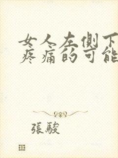 女人左侧下腹部疼痛的可能病因