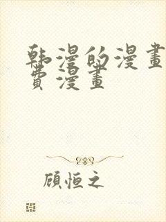 韩漫的漫画网免费漫画