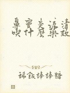 鼻窦炎流清鼻涕吃什么药效果好