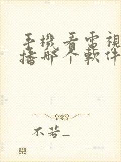 手机看电视台直播哪个软件好