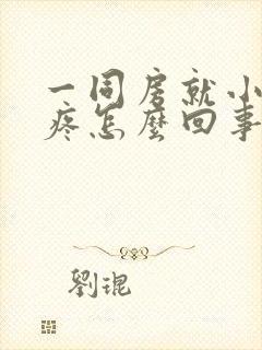 一同房就小肚子疼怎么回事