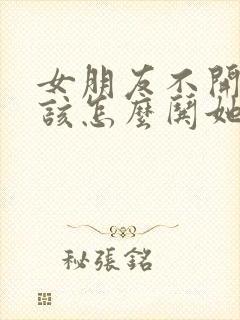 女朋友不开心应该怎么哄她呢