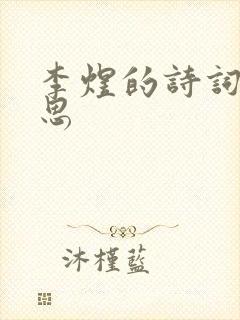 李煜的诗词长相思