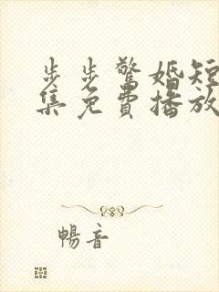 步步惊婚短剧全集免费播放封面