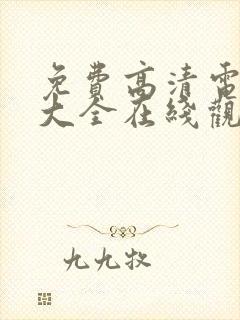 免费高清电视剧大全在线观看完整版封面