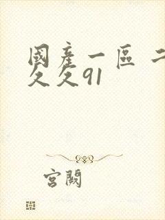 国产一区 二区久久91