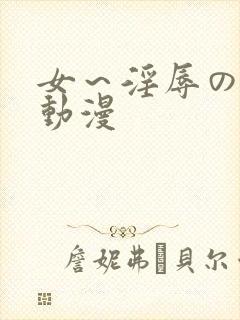 女～淫辱の触手动漫