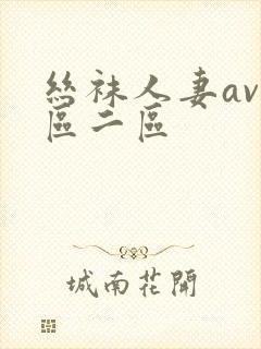 丝袜人妻av一区二区