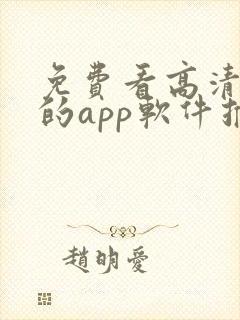 免费看高清影片的app软件推荐