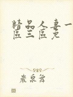 精品人妻一区二区三区免