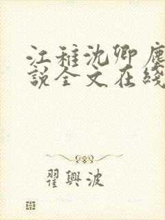 江稚沈卿尘的小说全文在线阅读无弹窗