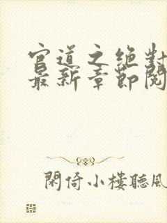 官道之绝对权力最新章节阅读封面