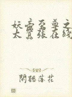 妖帝至尊之邪妃太嚣张在线阅读封面