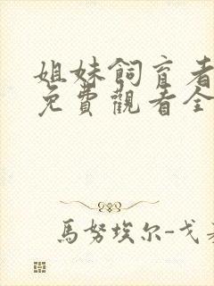 姐妹饲育者动漫免费观看全集高清