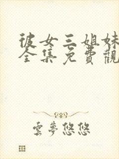 彼女三姐妹动漫全集免费观看高清封面