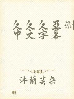 久久久亚洲精品中文字幕