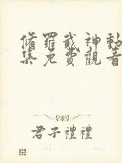 修罗武神动漫全集免费观看第二季