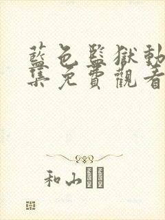 蓝色监狱动漫全集免费观看